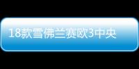 18款雪佛兰赛欧3中央扶手箱一体新赛欧三原装手扶箱配件改装1516